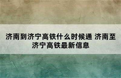 济南到济宁高铁什么时候通 济南至济宁高铁最新信息